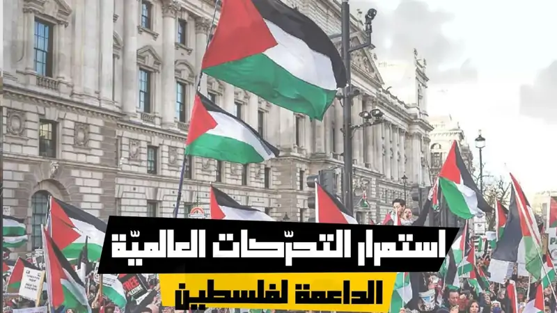 استمرار التحرّكات العالميّة الداعمة لفلسطين