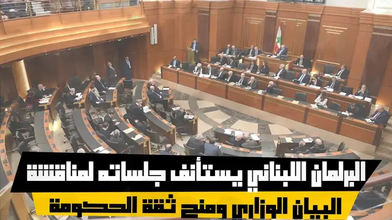 البرلمان اللبناني يستأنف جلساته لمناقشة البيان الوزاري ومنح ثق...