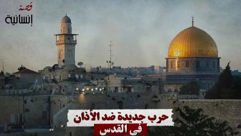 حرب جديدة ضد الأذان في القدس