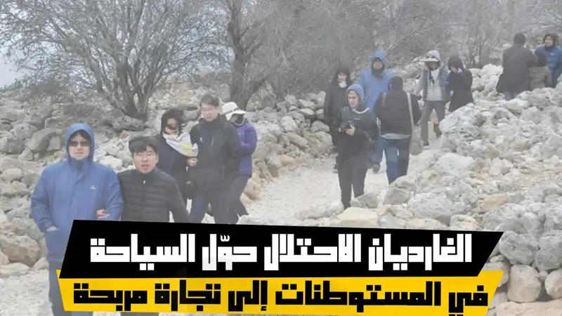 الغارديان الاحتلال حوّل السياحة في المستوطنات إلى تجارة مربحة