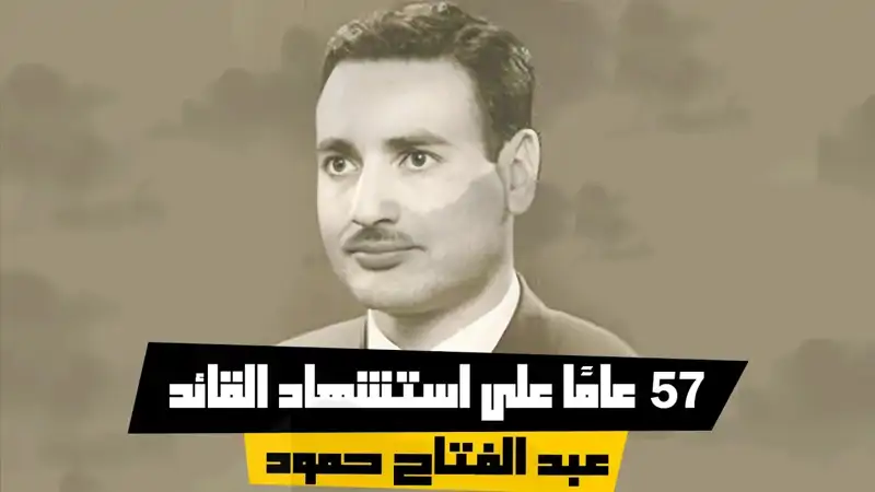 57 عامًا على استش هاد القائد عبد الفتاح حمود