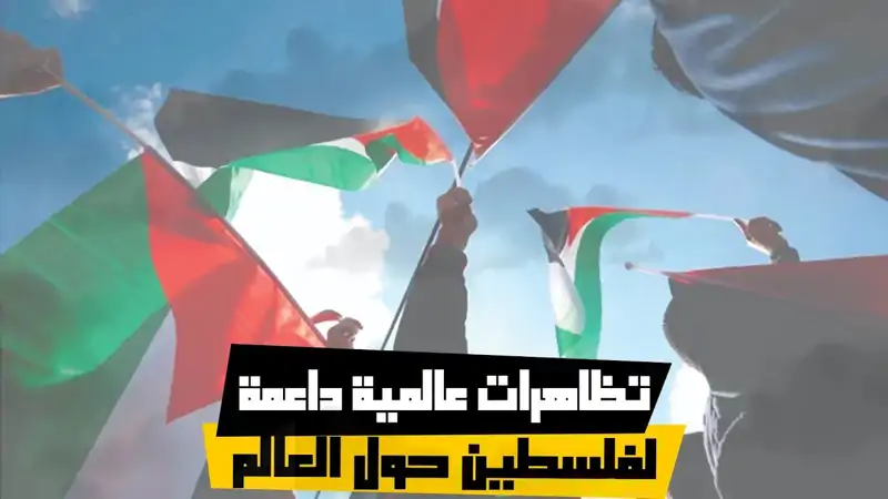 تظاهرات عالمية داعمة لفلسطين حول العالم