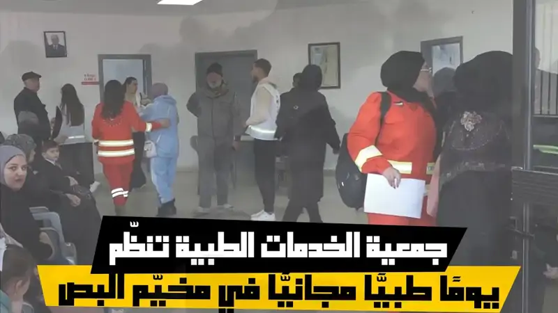 جمعية الخدمات الطبية تنظّم يومًا طبيًّا مجانيًّا في مخيّم البص