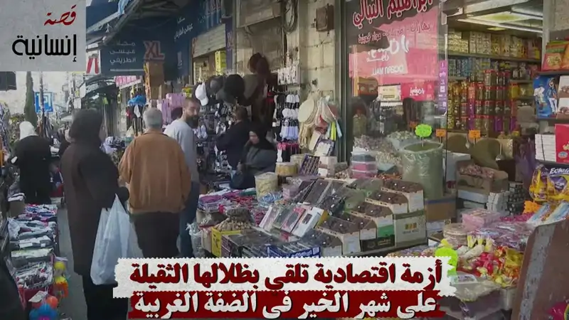 أزمة اقتصادية تلقي بظلالها الثقيلة على شهر الخير في الضفة الغربية