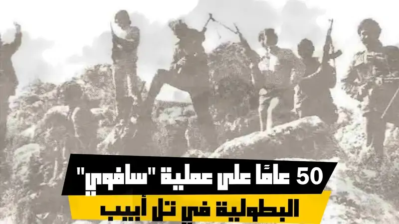 50 عامًا على عملية "سافوي" البطولية في تل أبيب