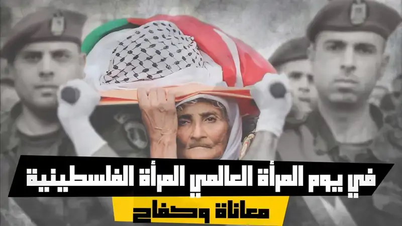 في يوم المرأة العالمي المرأة الفلسطينية معاناة وكفاح