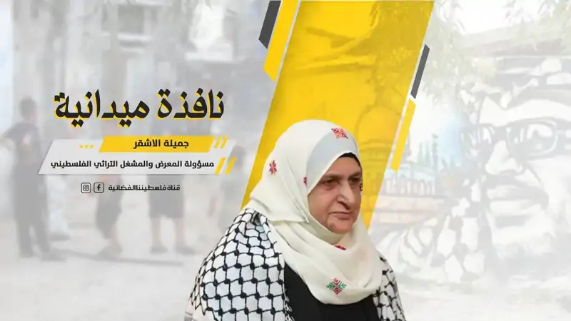 نافذة : رحلة داخل معرض التراث الفلسطيني: حيث يروي التطريز حكاي...