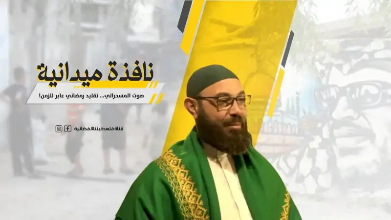 نافذة : صوت المسحراتي... تقليد رمضاني عابر للزمن!