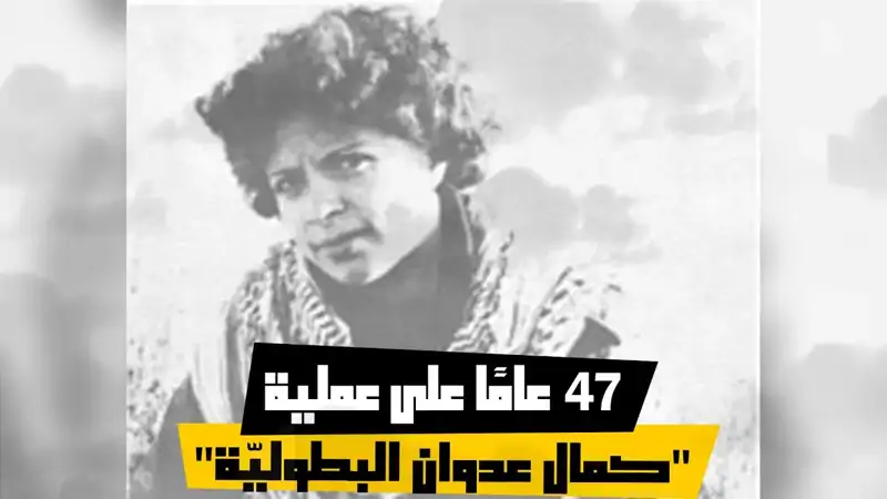 47 عامًا على عملية "كمال عدوان البطوليّة"