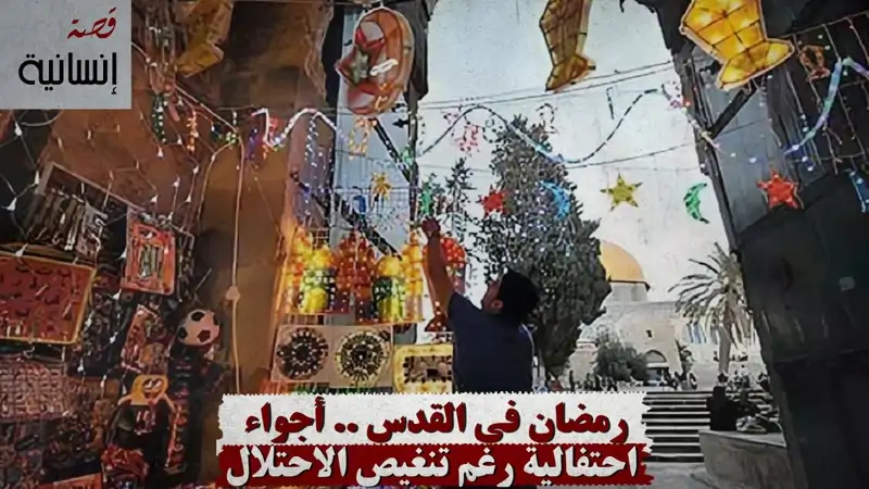 رمضان في القدس .. أجواء احتفالية رغم تنغيص الاحتلال