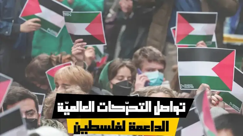 تواصل التحرّكات العالميّة الداعمة لفلسطين