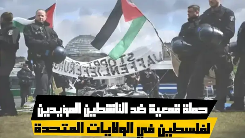 حملة قمعية ضد الناشطين المؤيدين لفلسطين في الولايات المتحدة