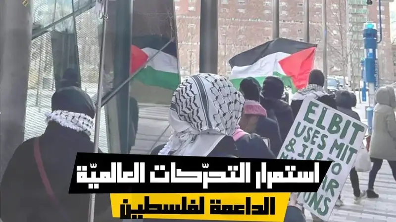 استمرار التحرّكات العالميّة الداعمة لفلسطين