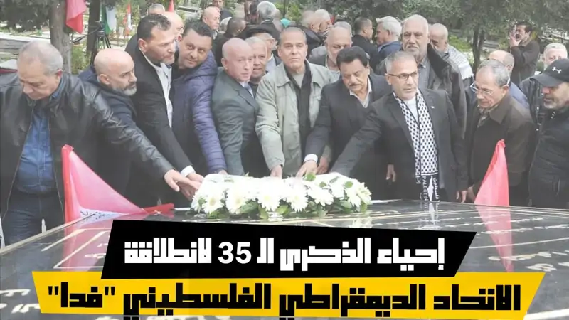 إحياء الذكرى الـ 35 لانطلاقة #الاتحاد_الديمقراطي_الفلسطيني "فدا"