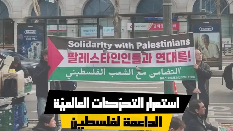 استمرار التحرّكات العالميّة الداعمة لفلسطين