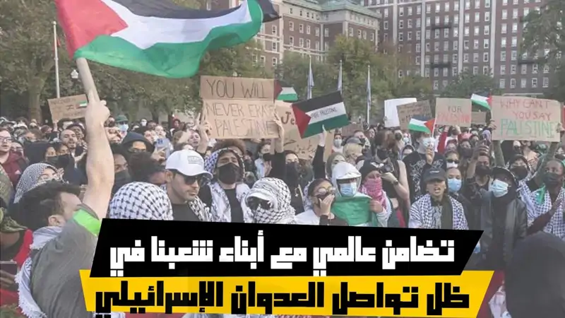 تضامن عالمي مع أبناء شعبنا في ظل تواصل العدوان الإسرائيلي