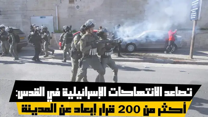 تصاعد #الانتهاكات_الإسرائيلية في #القدس: أكثر من 200 قرار #إبعاد عن المدينة